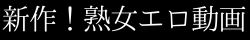 【割引クーポン】新作！熟女エロ動画